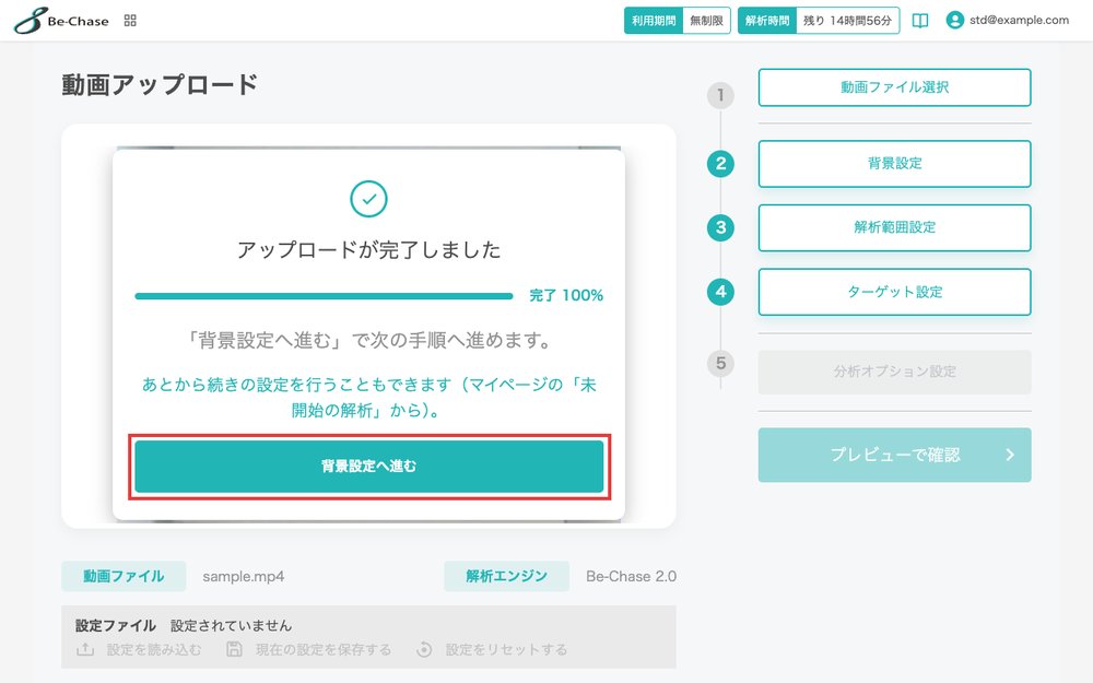 アップロードが完了し、「背景設定へ進む」ボタンが表示された画面。「背景設定へ進む」を強調