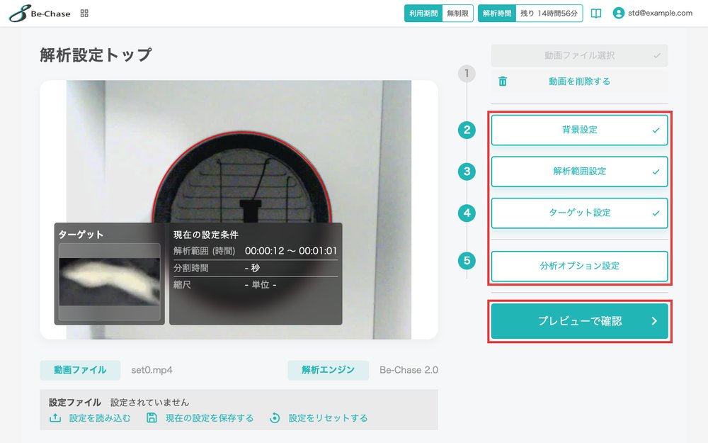解析設定トップの画面。設定項目の一覧と、「プレビューで確認」ボタンを強調