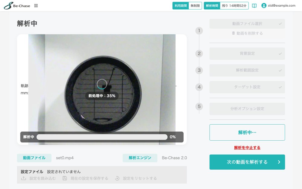 解析中の進捗が表示されている画面