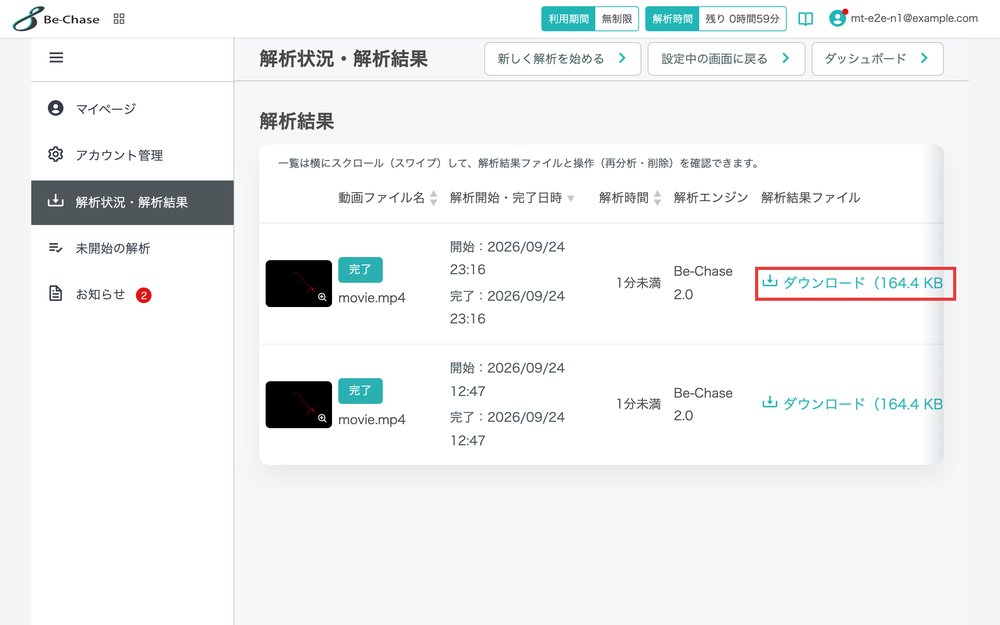解析結果の一覧。解析結果ファイルのダウンロードリンクを強調