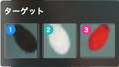 解析設定トップの「ターゲット」の欄を拡大した画像。3体のサムネイルと番号を見分けるための画像