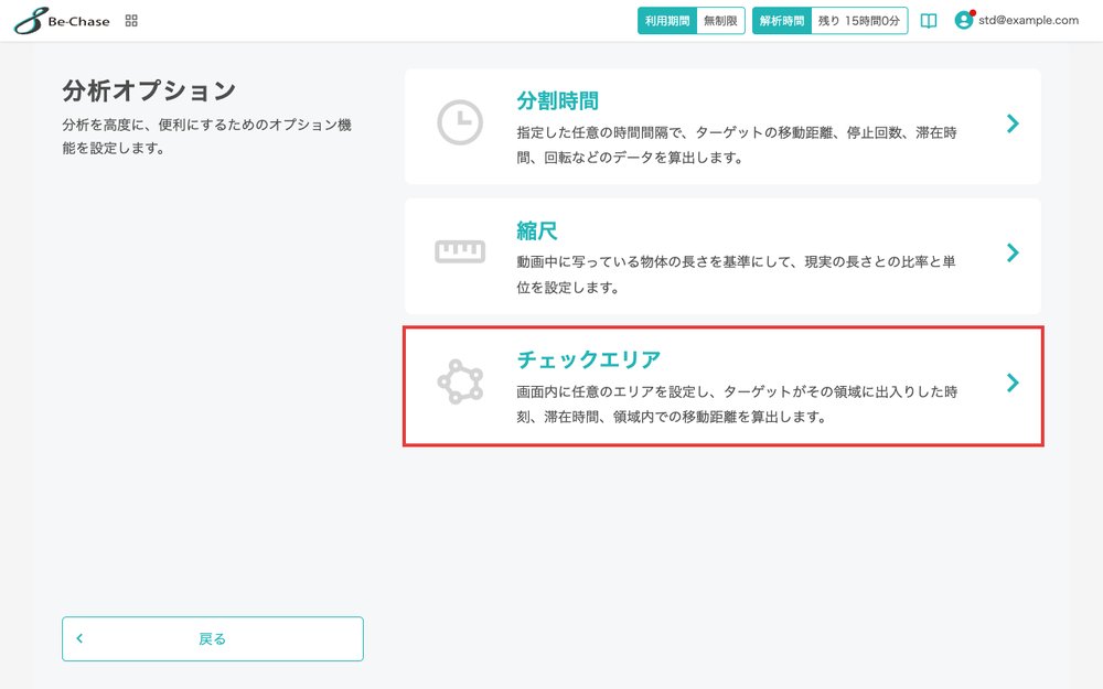分析オプションの画面。チェックエリアの項目を強調