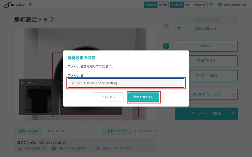 「解析設定の保存」の画面。ファイル名の入力欄と「設定を保存する」ボタンを強調