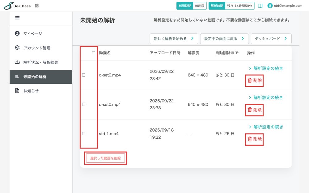 「未開始の解析」の一覧画面。チェックボックスの列、各行の「削除」、「選択した動画を削除」を強調