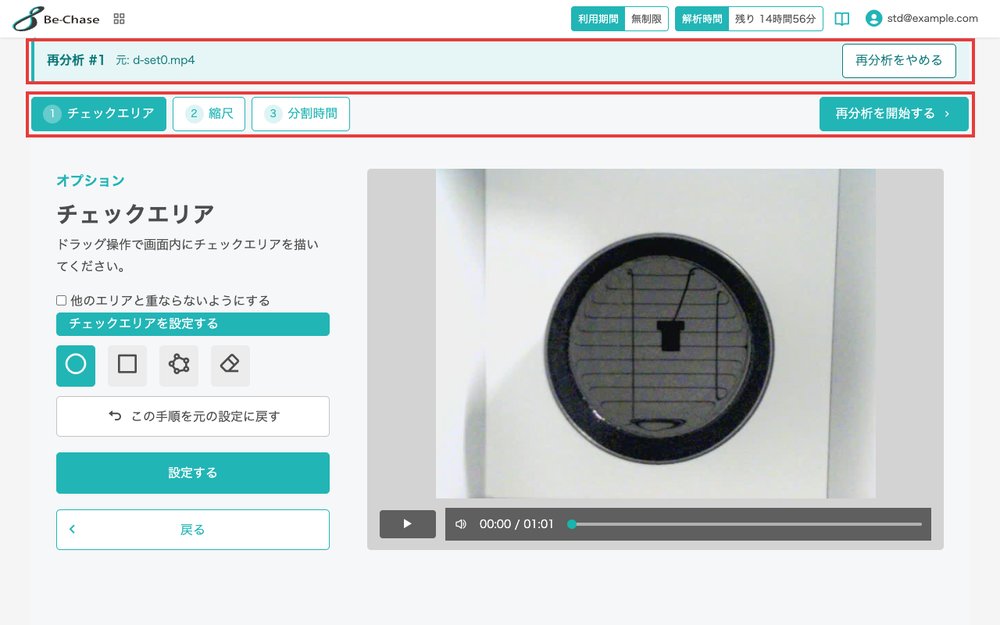 再分析モードの手順画面。上部の帯と3つの手順タブを強調