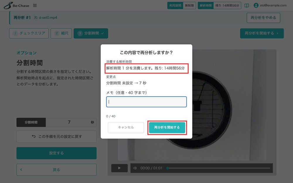 再分析の確認画面。消費する解析時間と「再分析を開始する」ボタンを強調