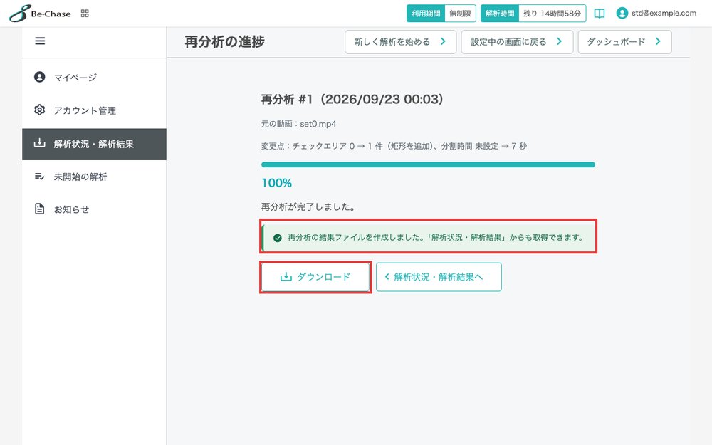 再分析の進捗画面。完了表示とダウンロードボタンを強調