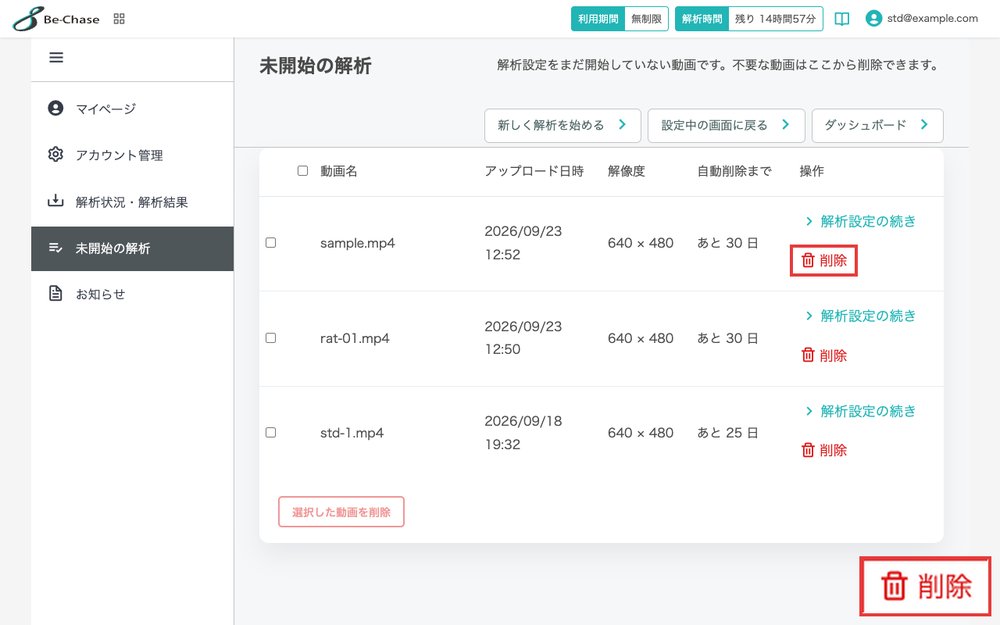 未開始の解析の一覧画面。動画名の右にある「削除」を強調