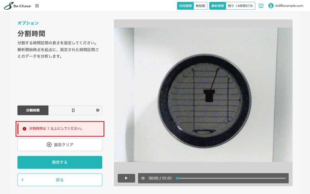 0を入力して「設定する」を押し、「分割時間は 1 以上にしてください。」と表示された画面