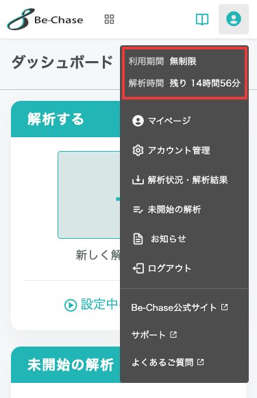 スマートフォン版のアカウントメニュー。メニュー上部の「利用期間」「解析時間」の2行を強調