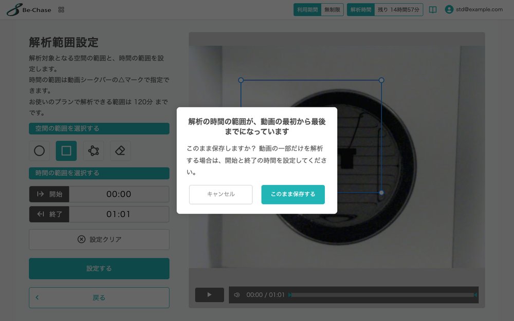 「解析の時間の範囲が、動画の最初から最後までになっています」の確認の画面