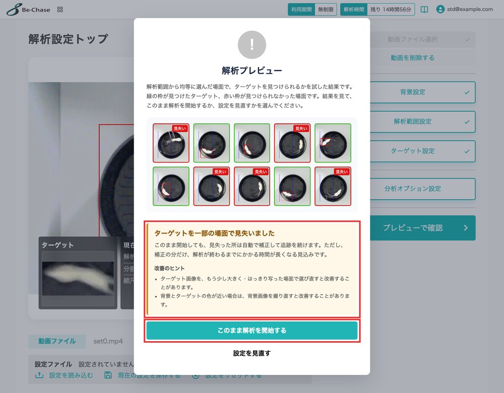 「ターゲットを一部の場面で見失いました」の結果画面の全体。改善のヒントと「このまま解析を開始する」ボタンを強調