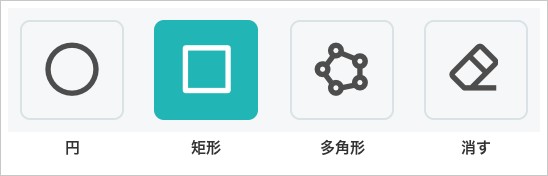 空間の範囲の形を選ぶボタンを拡大した画像。左から円・矩形・多角形・消す
