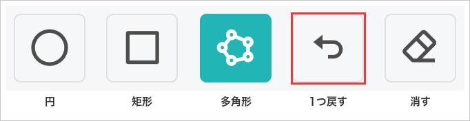 多角形を描いている途中の形のボタンを拡大した画像。「1つ戻す」の位置を赤枠で強調