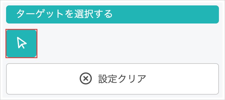 「ターゲットを選択する」の見出しの下にあるボタンを赤枠で強調した拡大画像