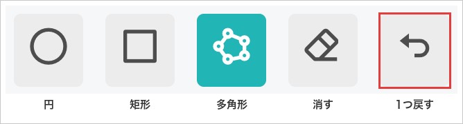 多角形を選んでいるときの形のボタンを拡大した画像。右端の「1つ戻す」を赤枠で強調