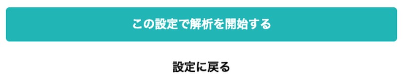 結果の下のボタンの拡大。解析を始めるボタンと、設定に戻るボタンを見分けるための画像